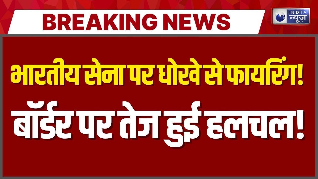 Pakistan Ceasefire Violation Live: भारतीय सेना पर पाक ने चलाई गोली | Breaking News | India News