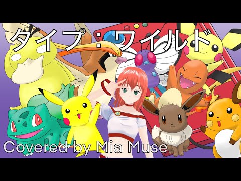 【ポケモンED】「タイプ：ワイルド」松本梨香/covered by Mia Muse（ミア・ミューズ）【歌ってみた】