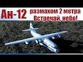 Ан 12 в небе! / Мы этого ждали! / ALNADO