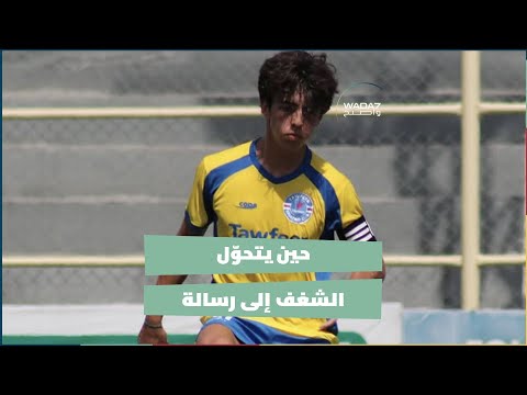 حين يتحوّل الشغف إلى رسالة 🙌🏼⚽❤️🇱🇧