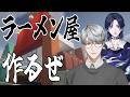 【にじ鯖マイクラ】ラーメン屋を作ろうwith花籠さん【一橋綾人/にじさんじ】
