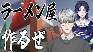 【にじ鯖マイクラ】ラーメン屋を作ろうwith花籠さん【一橋綾人/にじさんじ】