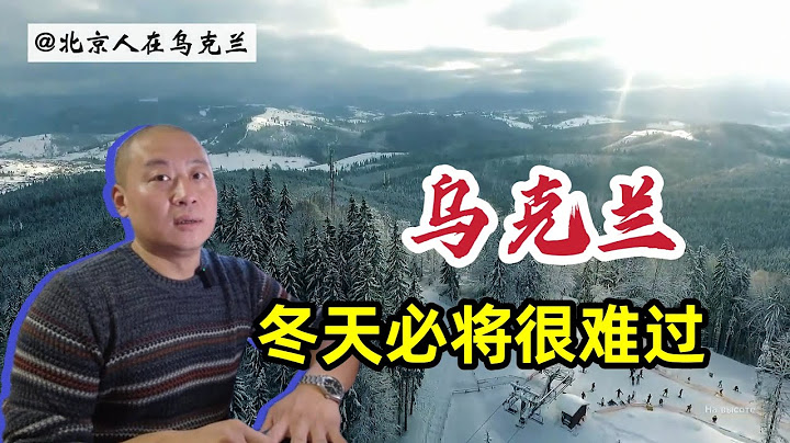 《冬天》乌克兰最难时刻是否还没来到？停电无暖气老百姓如何生存 - 天天要闻