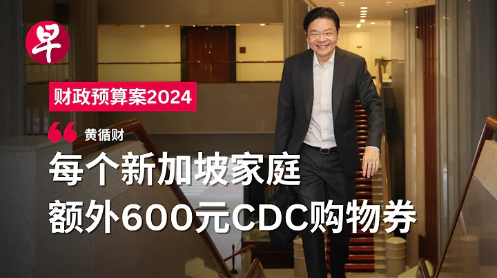 财政预算案2024  更多现金补助和回扣 - 天天要闻