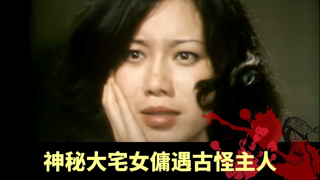 神秘大宅女傭遇古怪主人 好奇決定揭開神秘主人面目 殉職警員佩槍顯靈 - 幻海奇情精選 《白手/警槍》 在線重溫