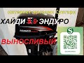 Хайди 9.9 Эндуро, двухтактный, 246 куб.см. 16-17 л.с.?! Посмотрим!