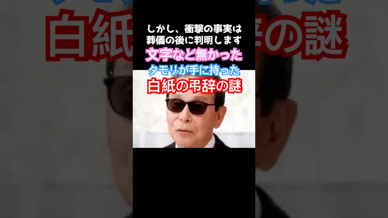 タモリ 弔辞