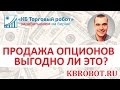 Торговля опционами через продажу. Реально ли получать 30-40% годовых с низким риском?