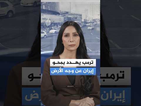 ترمب يهدد بمحو إيران عن وجه الأرض 