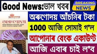 Good News Good News Orunodoi Scheme Payment Release  Today Big Offer Earn Money Online