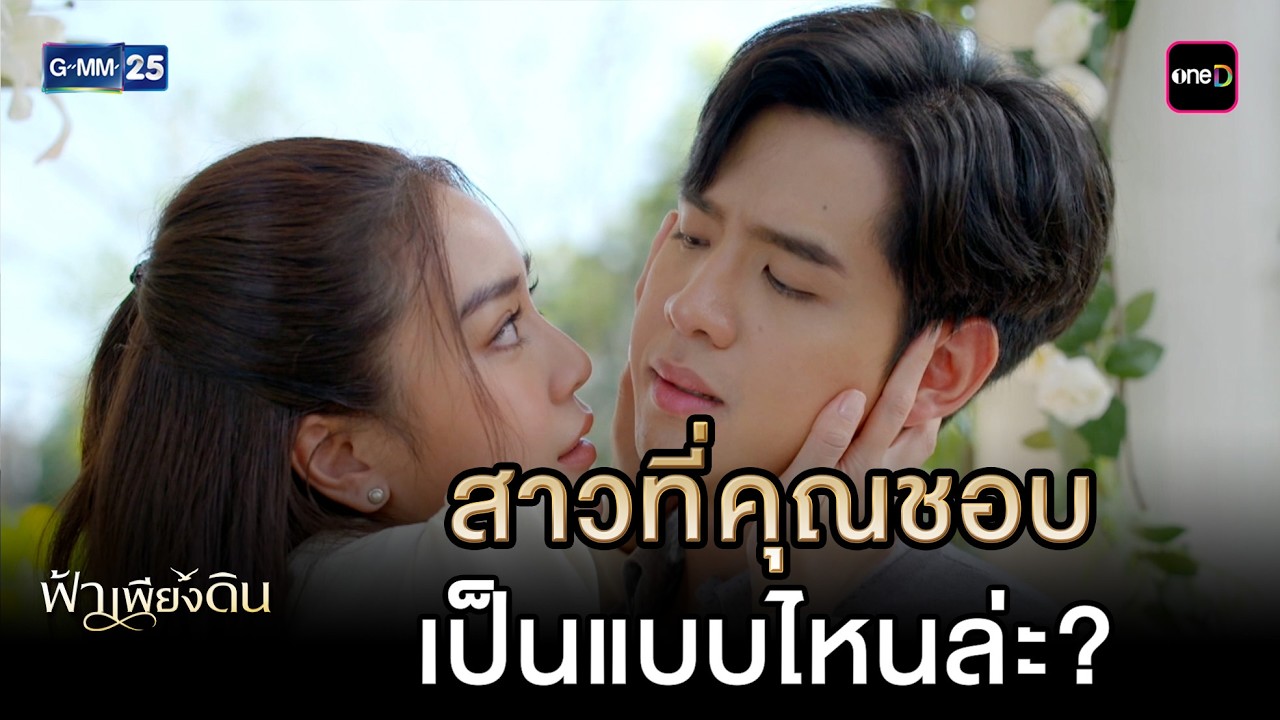 สาวที่คุณชอบ เป็นแบบไหนล่ะ? | Highlight Ep.07 #ฟ้าเพียงดิน | 6 มี.ค. 69 | GMM25