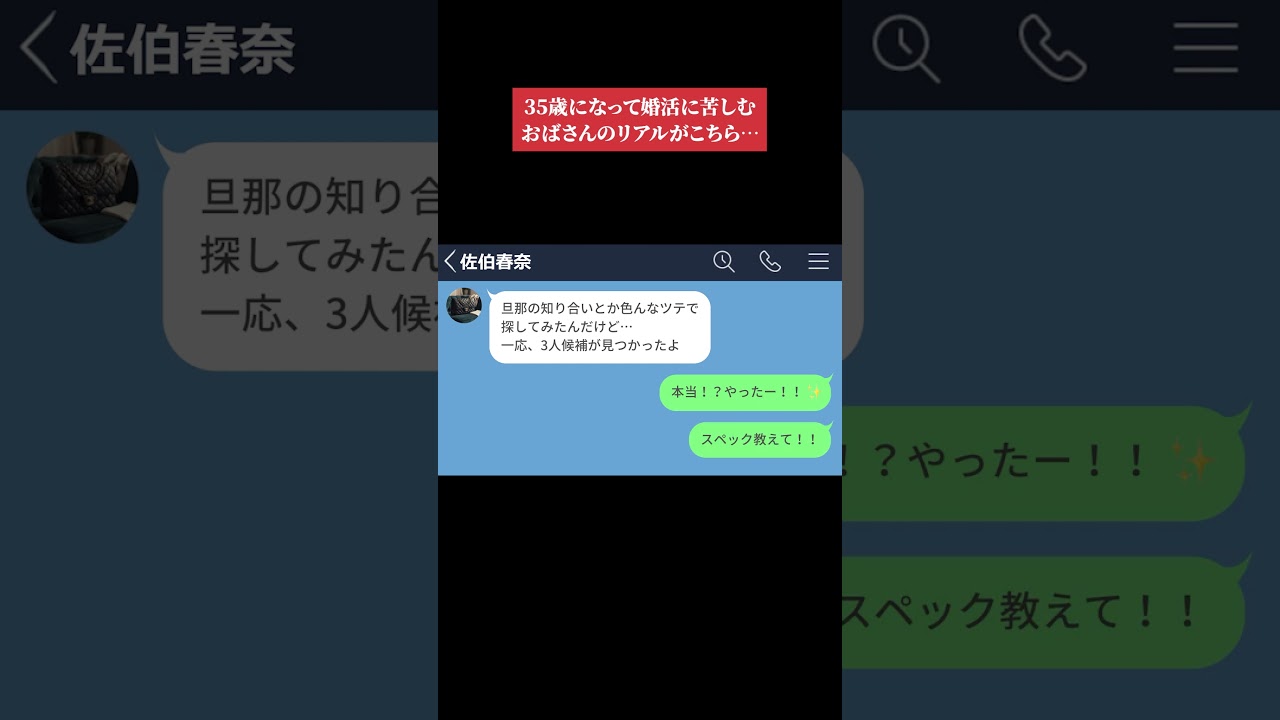 【LINE】35歳になって婚活に苦しむおばさんのリアルがこちら…