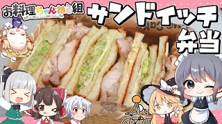 【料理】咲夜ちゃんのサンドイッチ弁当作り【ゆっくり実況】