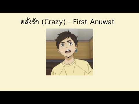 「 Lyrics 」คลั่งรัก (Crazy) - First Anuwat