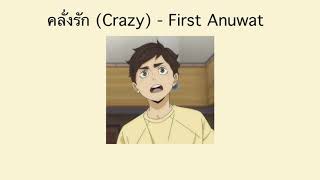 「 Lyrics 」คลั่งรัก (Crazy) - First Anuwat