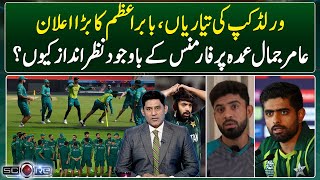 ICC T20 World Cup - Babar Azam's Big Announcement - Why is Aamir Jamal ignored? - Score