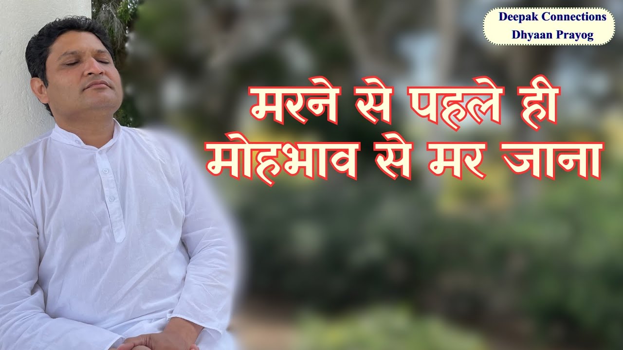 मरने से पहले ही मोहभाव से मर जाना || दीपक कनेक्शंस ध्यान प्रयोग || Mumbai (MH) || DCDP || 2024-07-14