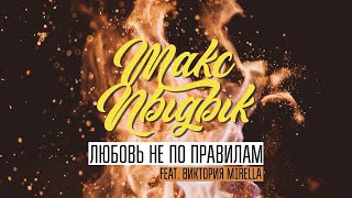 МАКСПЫДЫК & Виктория Mirella: Любовь не по правилам