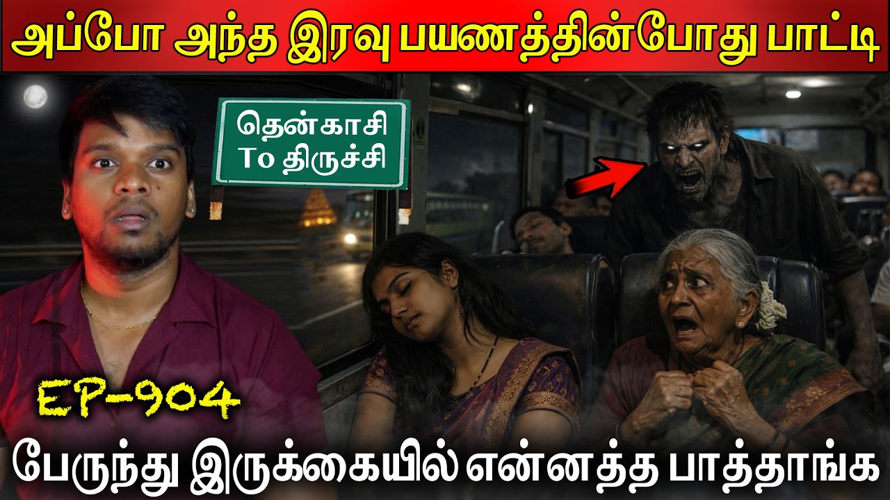 Subscriber Real life ghost Experience | நள்ளிரவு பேருந்தில் நடந்த உண்மை சம்பவம் | Tamil Horror Story
