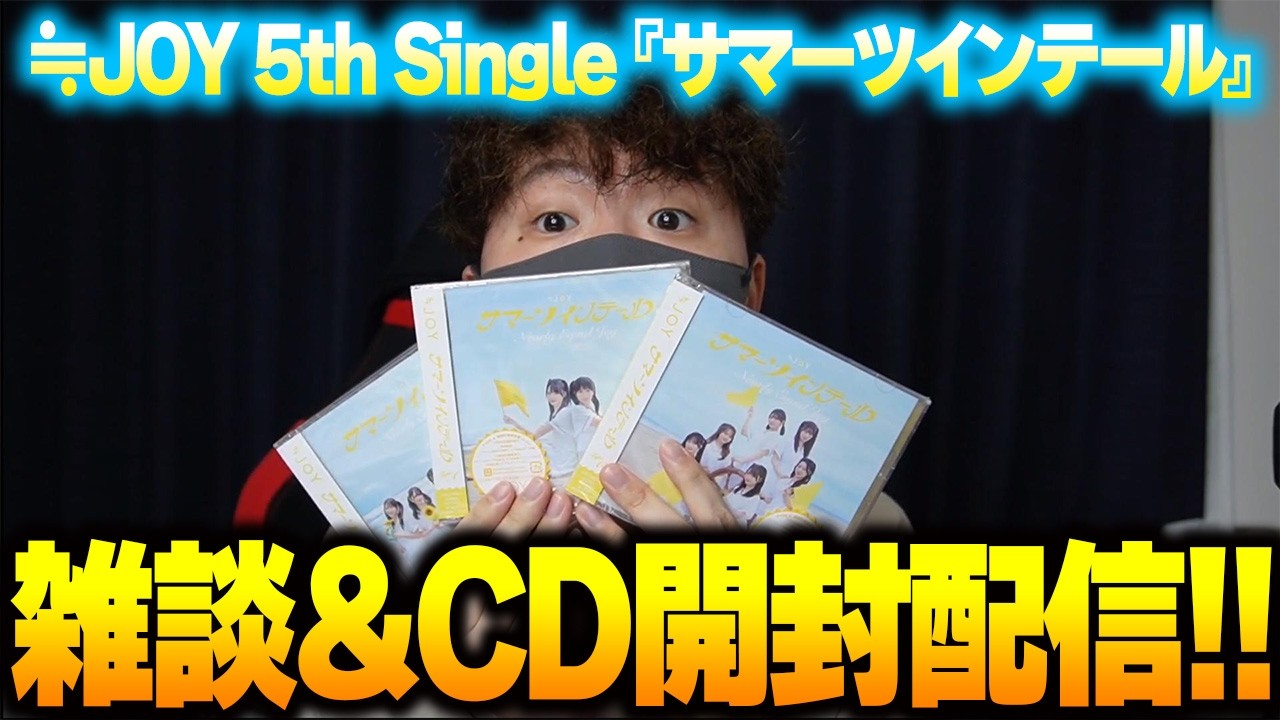 ≒JOY】サマーツインテールCD開封配信!! - YouTube