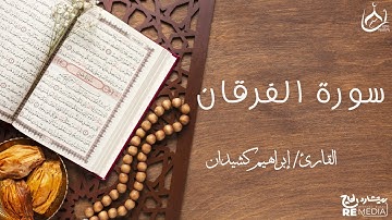 سورة الفرقان من القرآن الكريم - بصوت الشيخ إبراهيم كشيدان
