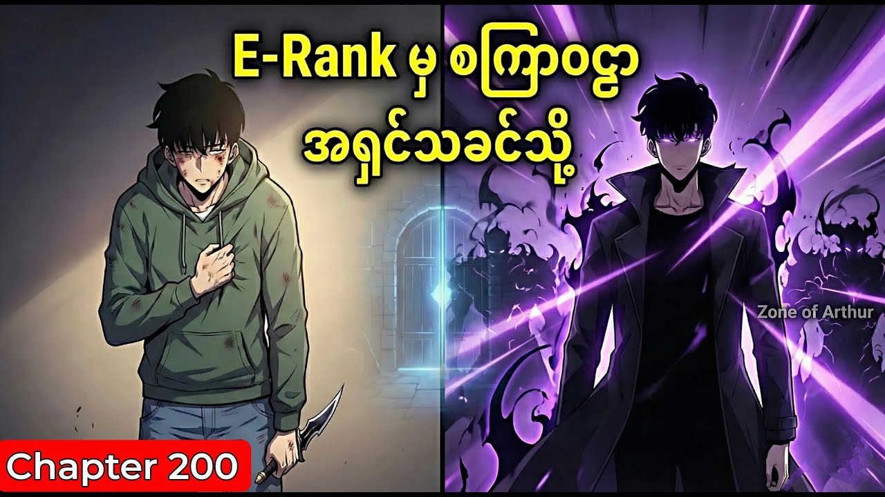 အားနည်းတဲ့ E-Rank ကနေ စကြာဝဠာရဲ့ အရှင်သခင်အထိ - နောက်ဆုံးခရီးစဉ် || Solo Leveling Chapter 200 Recap