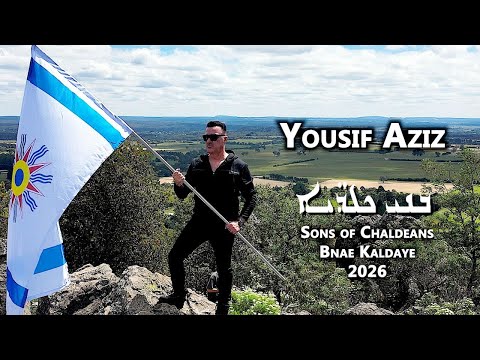           2026 يوسف عزيز ابناء الكلدان