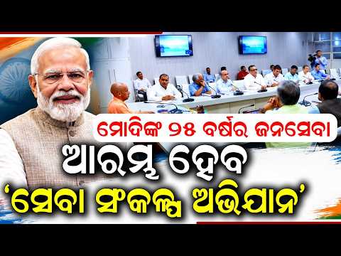 'Sewa Sankalp Abhiyan' To Highlight PM Modi’s 25 Yrs In Public Service | Argus News