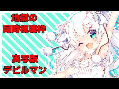 地獄の同時視聴枠 実写版デビルマン