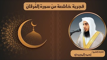 تلاوة خاشعة من سورة الفرقان (من محراب الفجر )| القارئ أحمد المجيدي