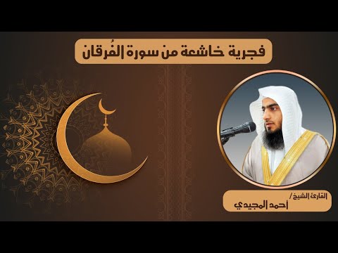 تلاوة خاشعة من سورة الفرقان من محراب الفجر القارئ أحمد المجيدي