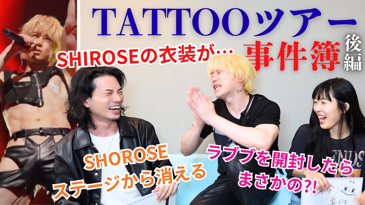 【暴露】「TATTOO」ツアー中の数々の事件を赤裸々に語る〜後編〜
