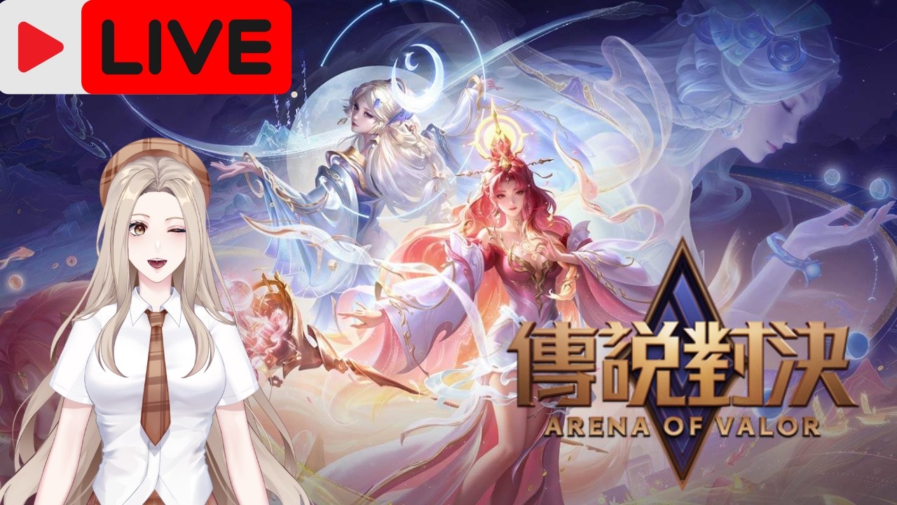 🔴2/26【 樂樂｜傳說對決 】先打本號 在打企劃 ~ 新年企劃觀眾場 需要機丸 #aov #傳說對決VTUBER