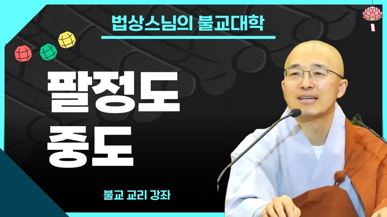 [법상스님의 불교대학 13강] 불교교리 - 팔정도와 중도