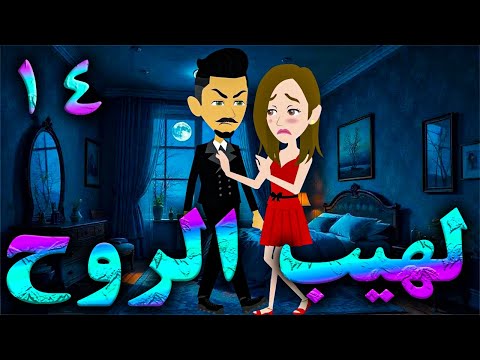 لهيب الروح الحلقه 14 حكايه و روايه توتا