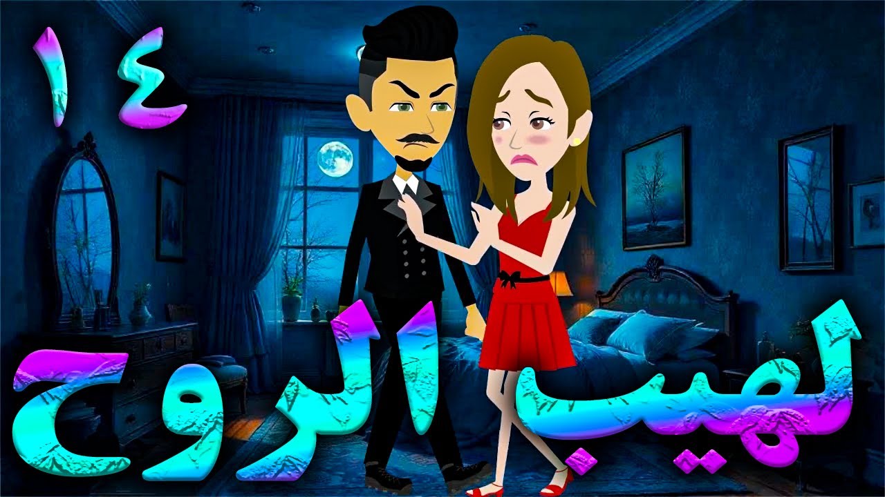لهيب الروح  \ الحلقه 14 \حكايه و روايه توتا