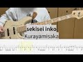 【Bass Cover】sekisei inko / kurayamisaka