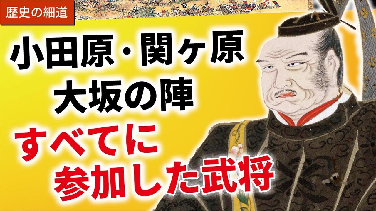 小田原征伐、関ヶ原の戦い、大坂の陣すべてに参戦した武将ってどれくらいいる? YouTube 小田原征伐、関ヶ原の戦い、大坂の陣すべてに参戦した武将ってどれくらいいる? YouTube