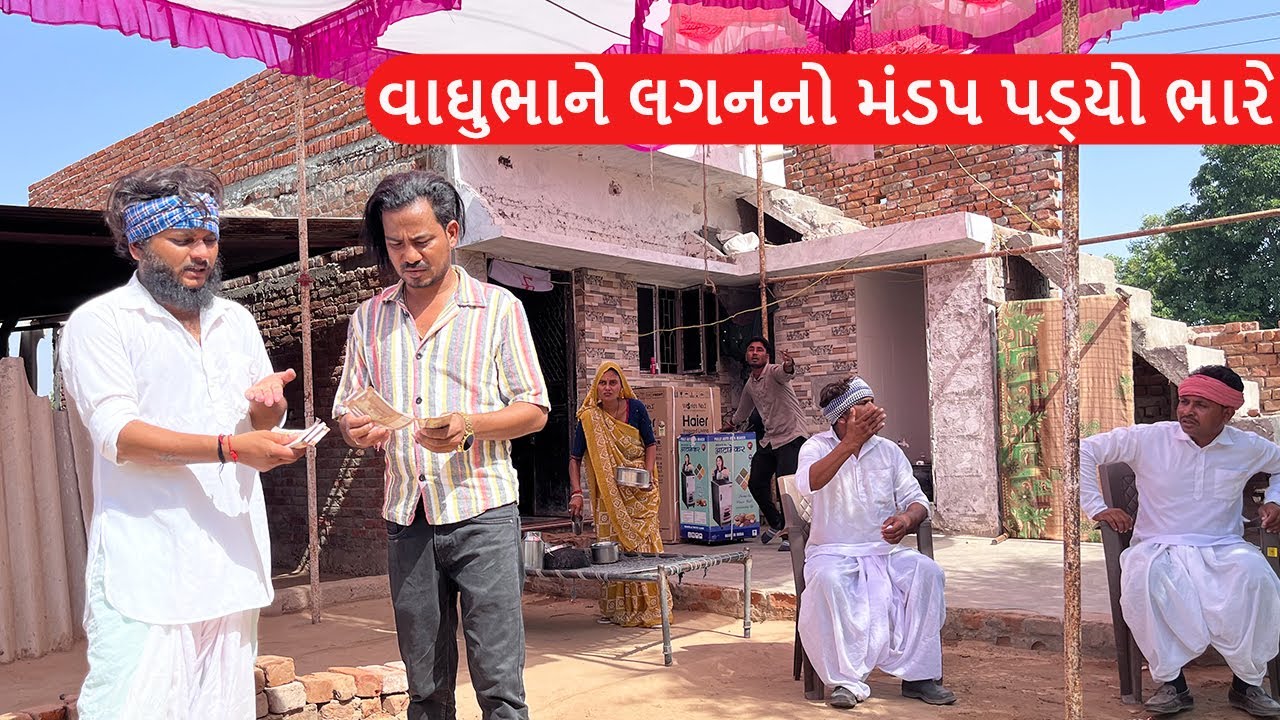 વાઘુભાને લગનનો મંડપ પડ્યો ભારે || Gujarati Comedy Video || Mast Desi Boys