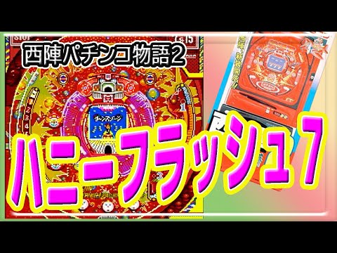 ハニーフラッシュ7 スーパファミコン 西陣パチンコ物語2