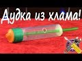 📢Как сделать ДУДКУ ИЗ ХЛАМА!🎵🎷