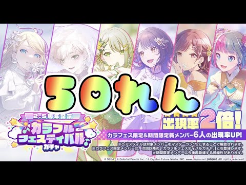 【プロセカ】2.5周年カラフェス50連してみた！リンちゃんえぐ可愛くね？？