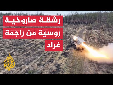 شاهد| قصف روسي بصواريخ غراد على مواقع عسكرية أوكرانية