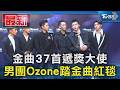 金曲37首遞獎大使 男團Ozone踏金曲紅毯｜TVBS新聞 @TVBSNEWS01