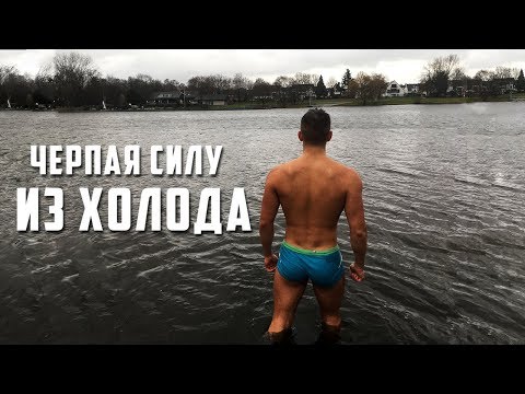 КУПАНИЕ В ЛЕДЯНОЙ ВОДЕ 30 ДНЕЙ / Challenge