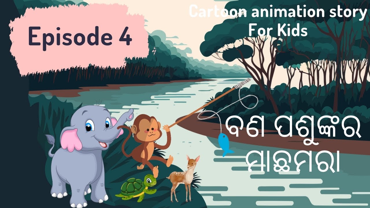 Cartoon animation story ।। Episode 4 ।। କାହାଣୀ 