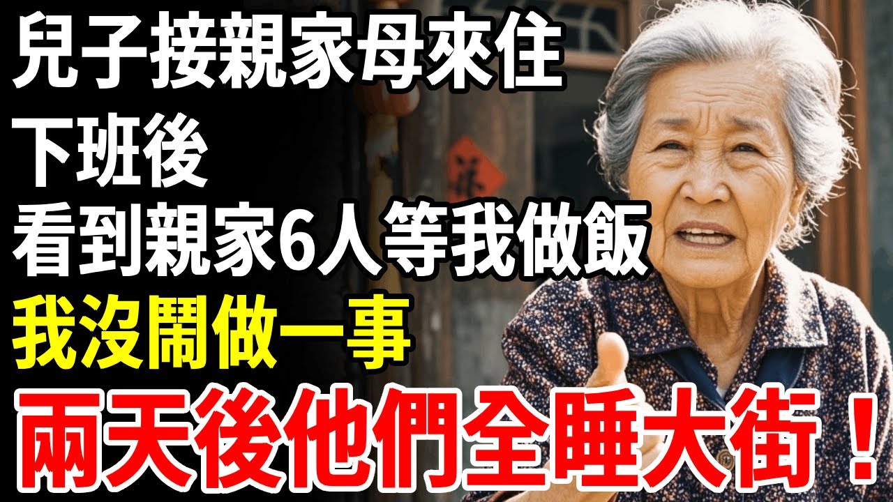 兒子接親家母來住，下班後，看到親家6人等我做飯，我沒鬧做一事，兩天后他們全都睡大街#老人社 #長壽秘密#故事#養老