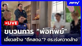 🔴 Live โชว์ข่าวเช้านี้ |ขบวนการ “พ่อทิพย์”เอี่ยวสร้าง “ตึกสตง.”? ตร.เร่งกวาดล้าง| 10 ก.ค. 69 🔴 Live โชว์ข่าวเช้านี้ |ขบวนการ “พ่อทิพย์”เอี่ยวสร้าง “ตึกสตง.”? ตร.เร่งกวาดล้าง| 10 ก.ค. 69