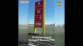 Россия Щедрая Душа Заправляемся В Казахстане