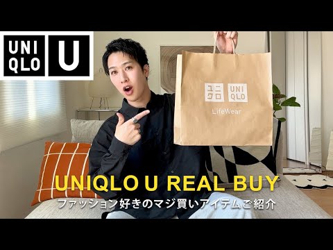 UNIQLO U】マジ買いしたユニクロU新作アイテムご紹介｜ファッション 